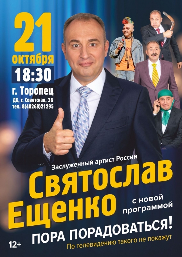 Святослав Ещенко с новой программой &quot;Пора радоваться&quot;