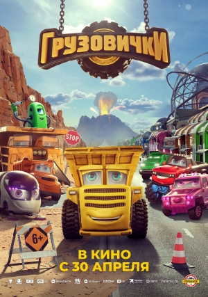 &laquo;Грузовички&raquo; (6+)