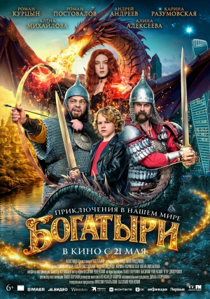 &laquo;Богатыри&raquo; (6+)