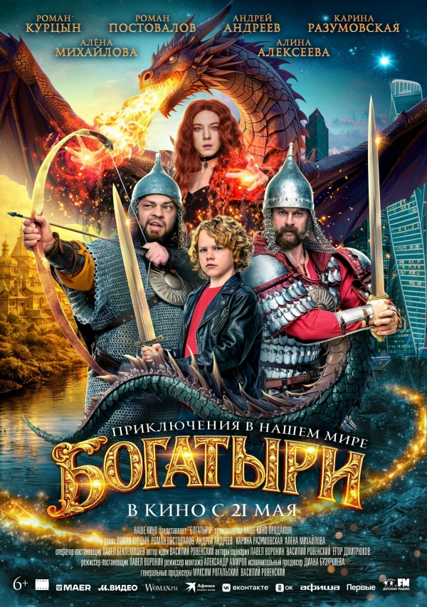 &laquo;Богатыри&raquo; (6+)