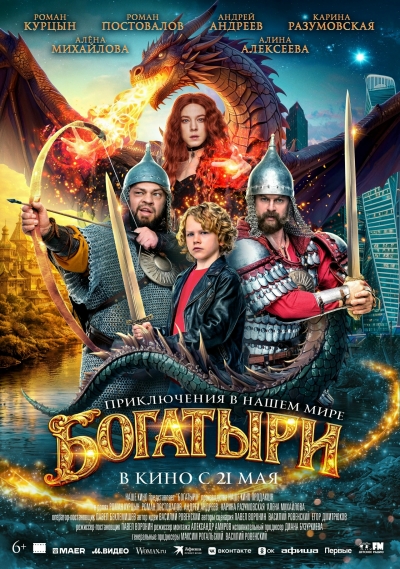 &laquo;Богатыри&raquo; (6+)