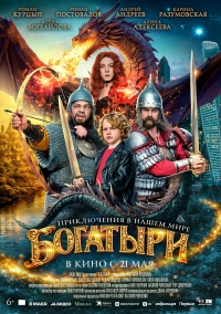 &laquo;Богатыри&raquo; (6+)
