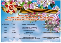 Программа мероприятий, посвященных празднованию 79-ой годовщины победы в великой отечественной войне 1941-1945 г. г