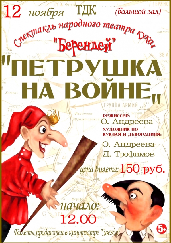 «Петрушка на войне»