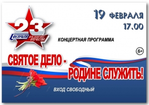 &laquo;Святое дело-Родине служить&raquo;