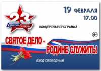 &laquo;Святое дело-Родине служить&raquo;