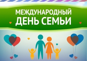 Международный День Семьи