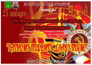 VIII Межрегиональный фестиваль хоровых коллективов