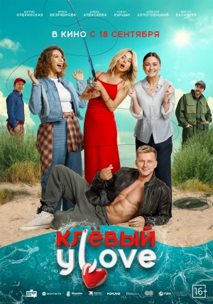 Клёвый УLove (16+)