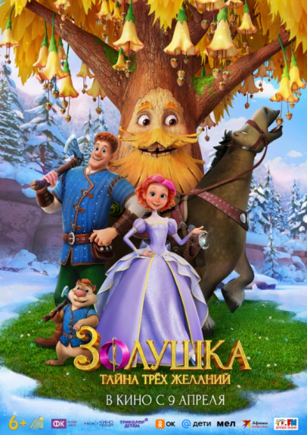 &laquo;Золушка. Тайна трёх желаний&raquo; (6+)