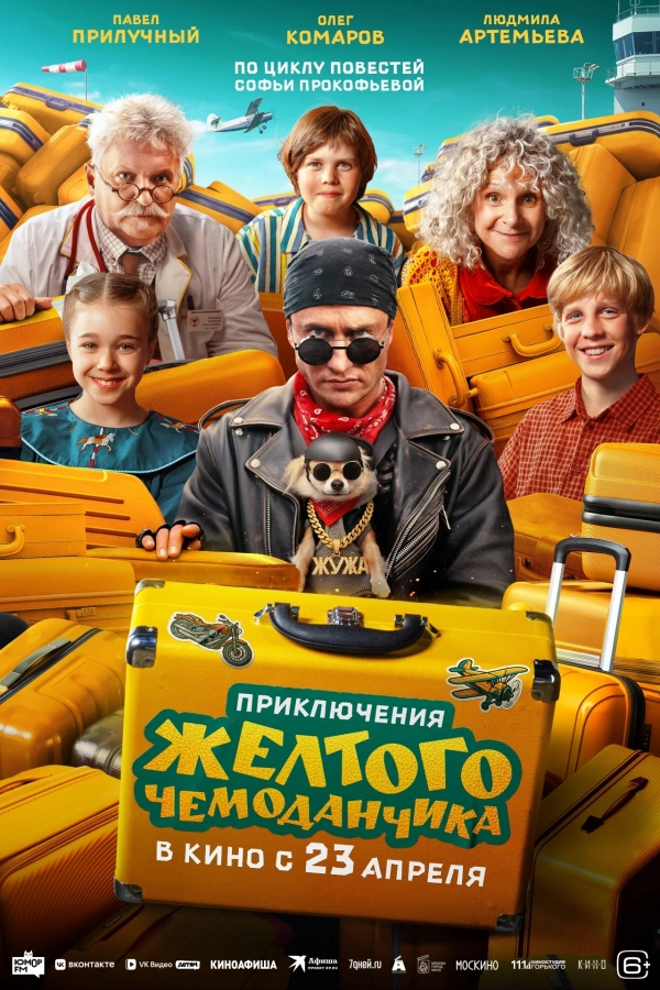 Приключения желтого чемоданчика (6+)