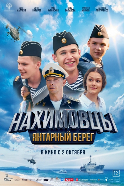«Нахимовцы. Янтарный берег» (12+)