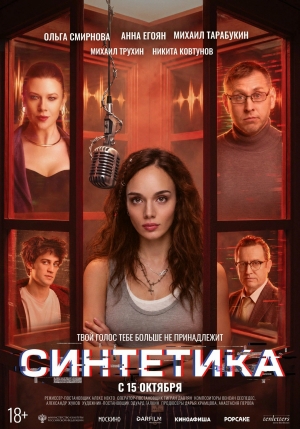 Синтетика (18+)