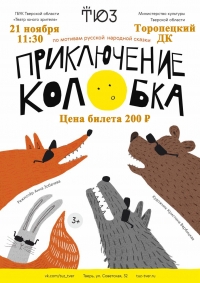 «Приключение Колобка»