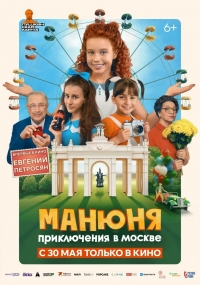 Манюня: Приключения в Москве (6+)