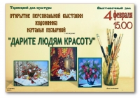 &laquo;Дарите людям красоту&raquo;