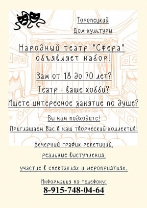 Народный театр &quot;Сфера&quot; объявляет набор!
