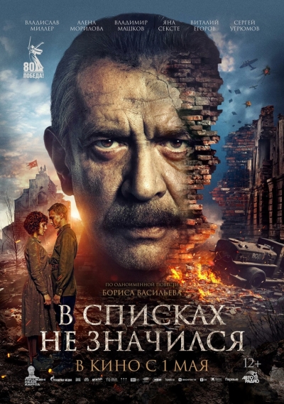 «В списках не значился» (12+)