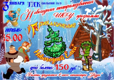 Новогодняя театрализованная шоу-программа