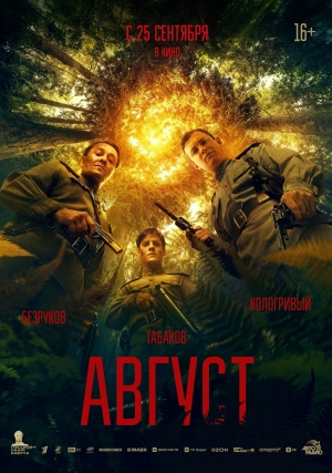 Август 16+