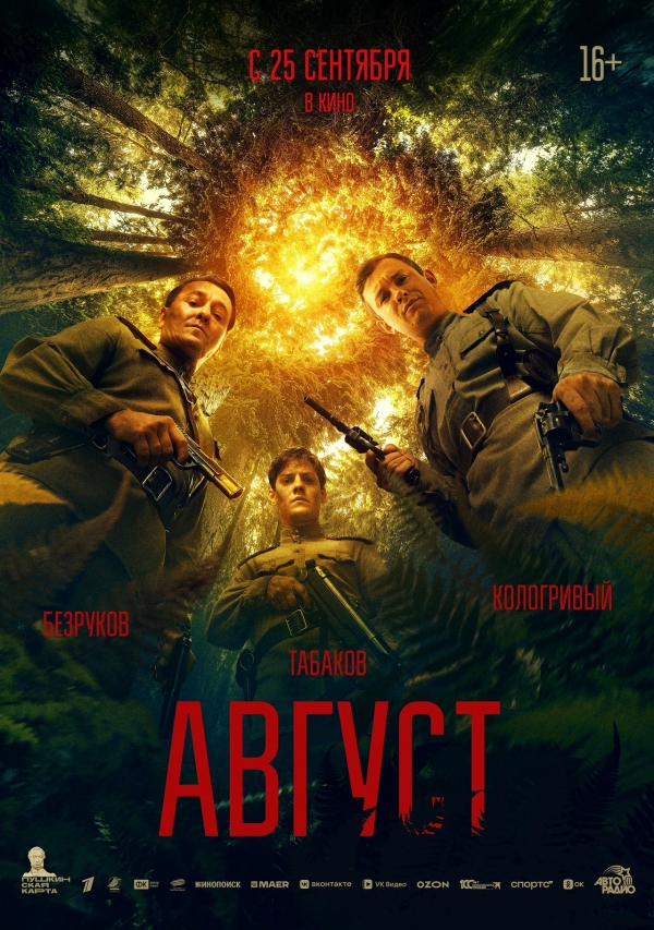 Август 16+