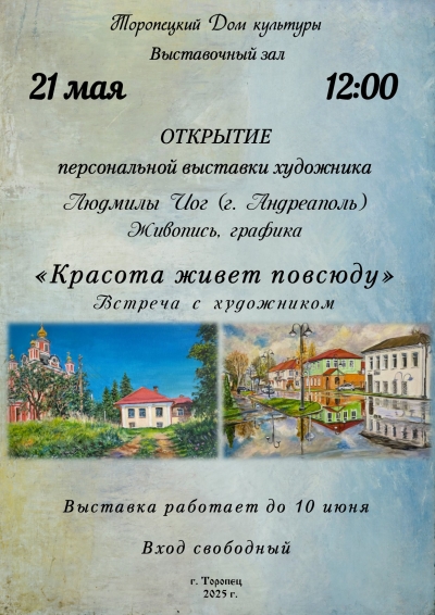 Открытие персональной выставки Людмилы Иог