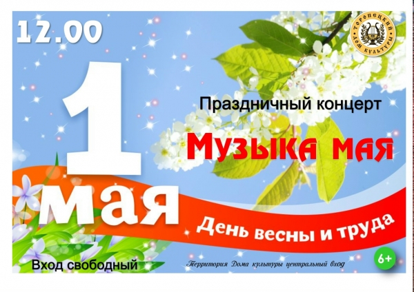 &laquo;Музыка мая&raquo;
