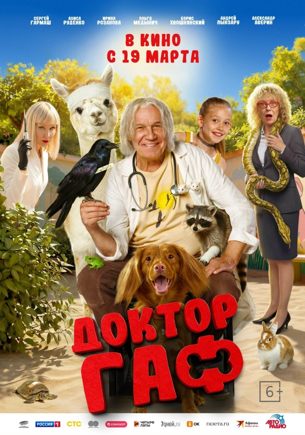 &laquo;Доктор Гаф&raquo; (6+)