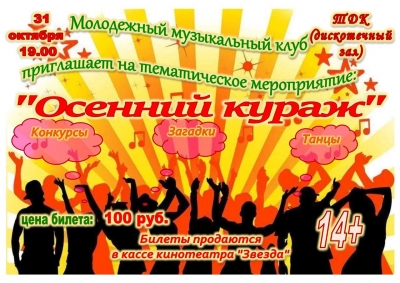 «Осенний кураж»