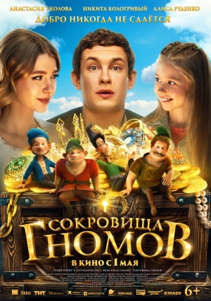 «Сокровища гномов» (6+)