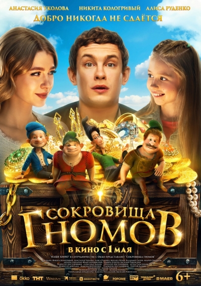 «Сокровища гномов» (6+)