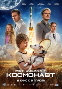 &laquo;Моя собака &ndash; космонавт&raquo; (6+)