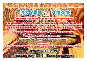 Объявляется набор в студию народного творчества &quot;Светлица ремесла&quot;