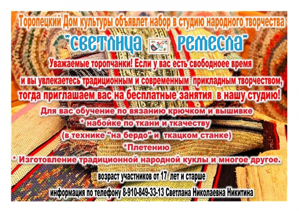 Объявляется набор в студию народного творчества &quot;Светлица ремесла&quot;