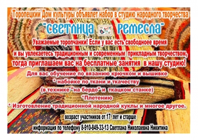 Объявляется набор в студию народного творчества &quot;Светлица ремесла&quot;