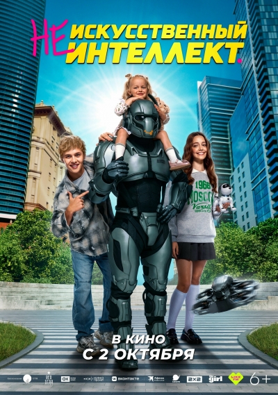 «(Не)искусственный интеллект» (6+)