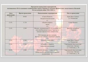 Программа проведения мероприятий, посвященных 83-й годовщине освобождения города Торопца от немецко-фашистских захватчиков в Великой Отечественной войне 1941-1945 гг.