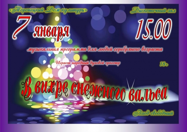 &laquo;В вихре снежного вальсы&raquo;