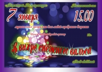 &laquo;В вихре снежного вальсы&raquo;