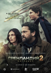 &laquo;Гренландия 2: Миграция&raquo; (18+)