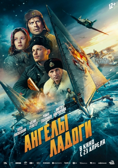 &laquo;Ангелы Ладоги&raquo; (12+)