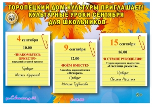 Культурные уроки сентября для школьников