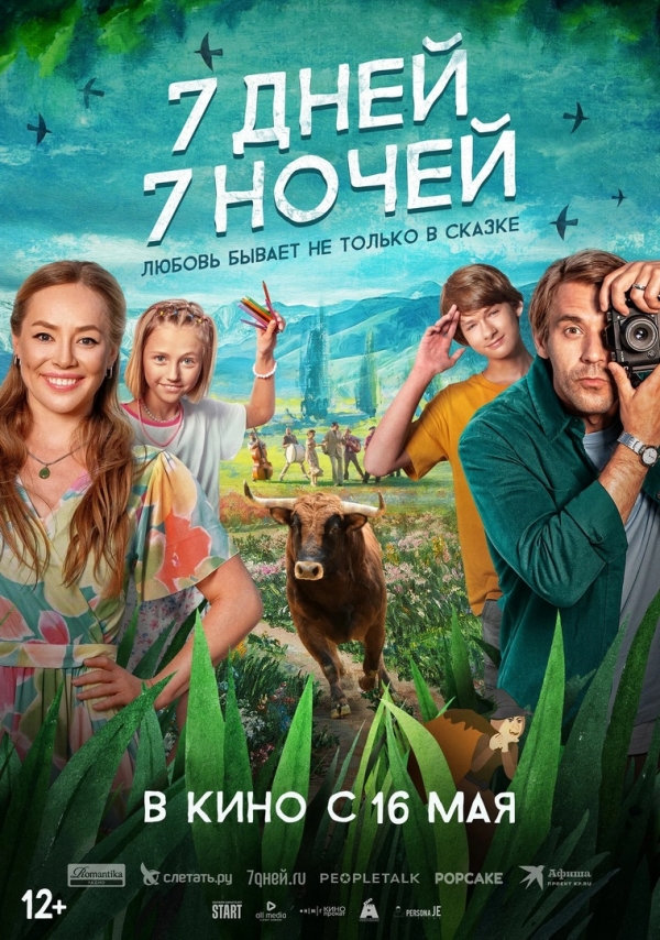 7 дней, 7 ночей (12+)