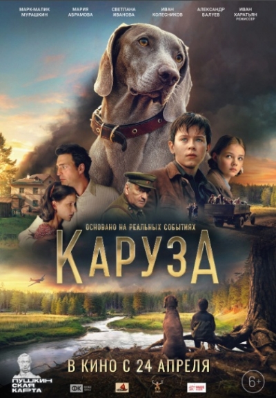 «Каруза» (6+)
