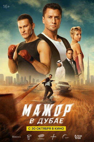 Мажор в Дубае (16+)