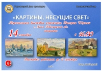 &laquo;Картины, несущие свет&raquo;