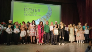 «Семья – источник вдохновения»