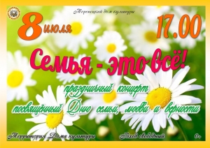 Праздничный концерт посвященный Дню семьи, любви и верности