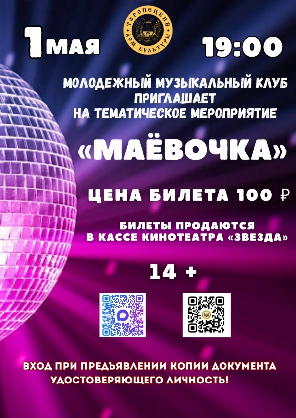 &laquo;Маёвочка&raquo;