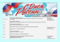 Программа мероприятий, приуроченных к празднованию Дня России.